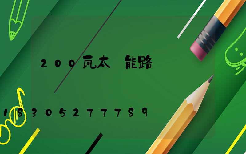 200瓦太陽能路燈