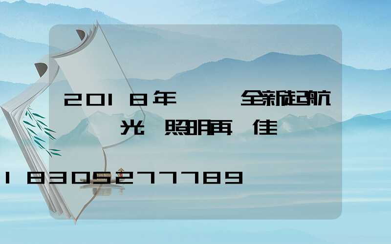 2018年寶創賽全新起航,氿創光電照明再創佳績