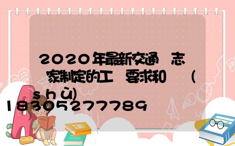 2020年最新交通標志桿廠家制定的工藝要求和參數(shù)