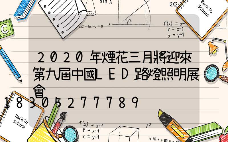 2020年煙花三月將迎來第九屆中國LED路燈照明展會