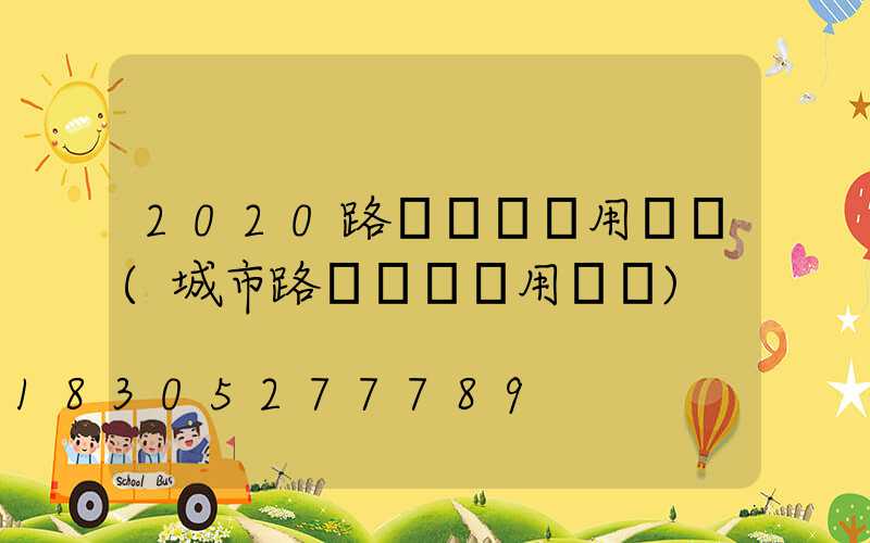 2020路燈維護費用標準(城市路燈維護費用標準)