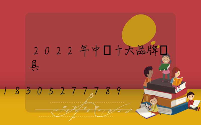 2022年中國十大品牌燈具