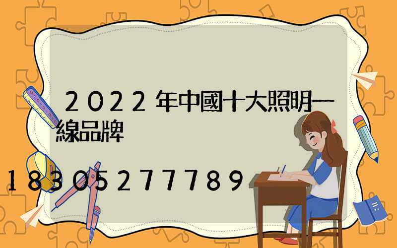 2022年中國十大照明一線品牌