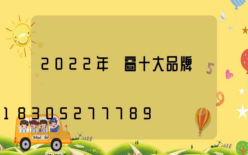 2022年門窗十大品牌
