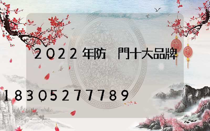 2022年防盜門十大品牌