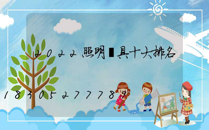 2022照明燈具十大排名