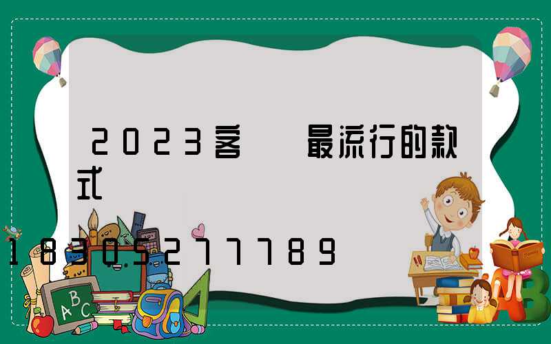 2023客廳燈最流行的款式