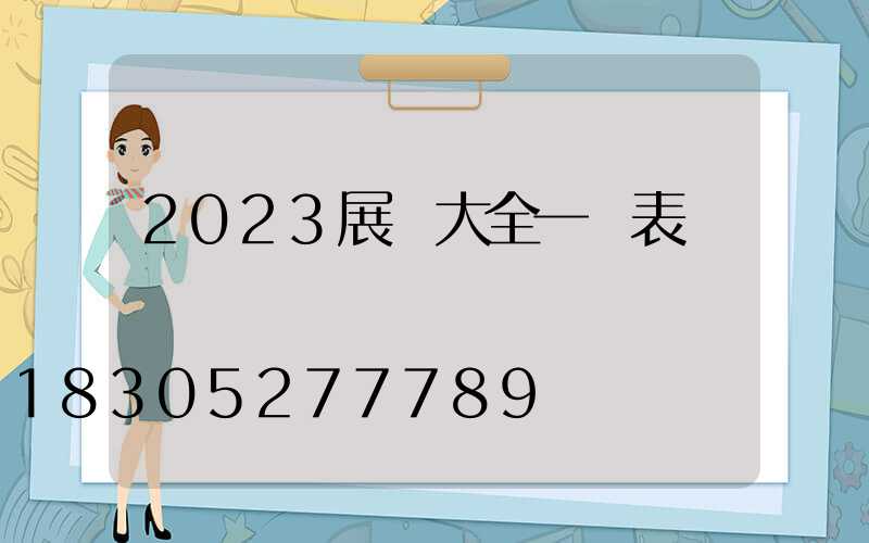 2023展會大全一覽表