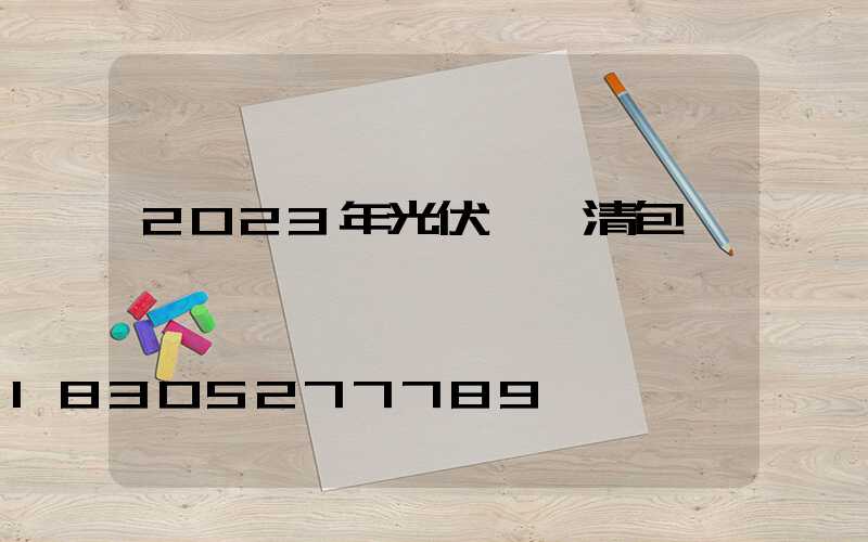 2023年光伏勞務清包價