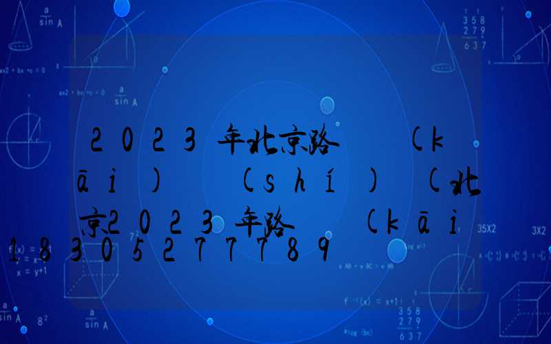 2023年北京路燈開(kāi)啟時(shí)間(北京2023年路燈開(kāi)燈時(shí)間)