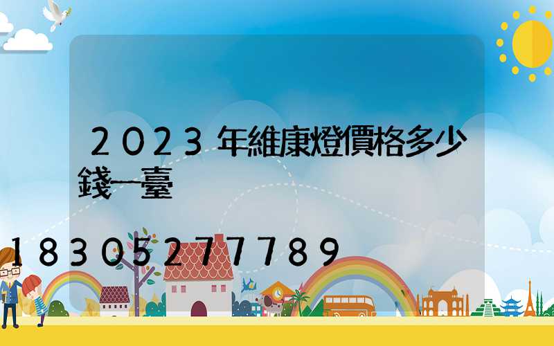 2023年維康燈價格多少錢一臺