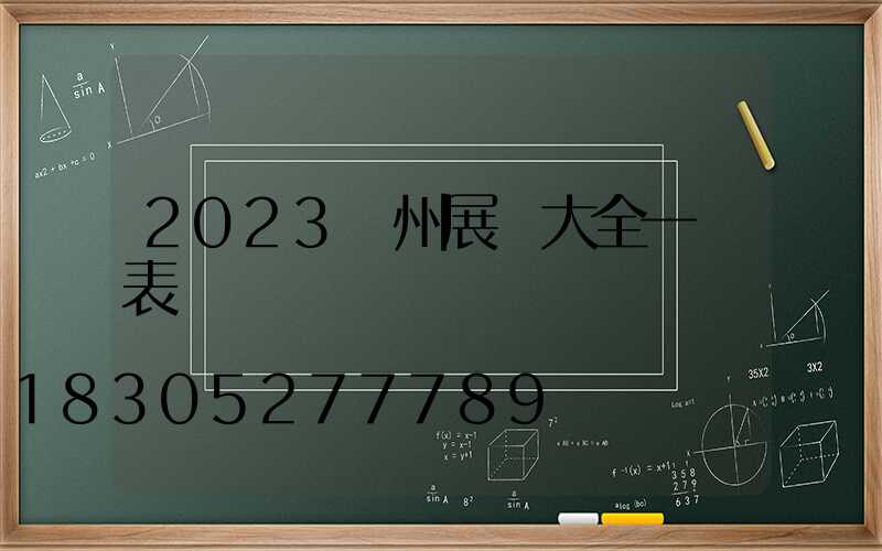 2023鄭州展會大全一覽表