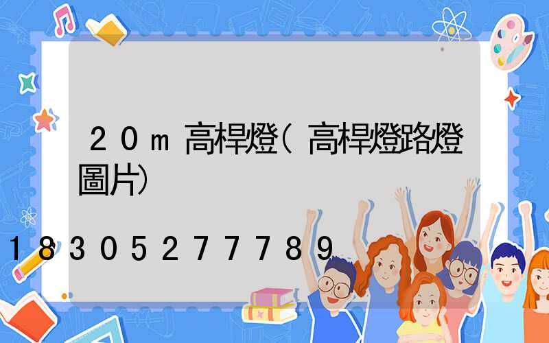 20m高桿燈(高桿燈路燈圖片)