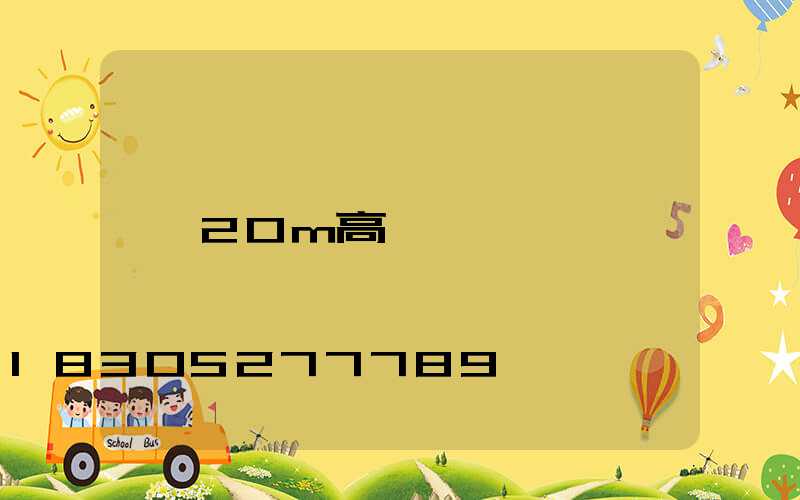 20m高桿燈
