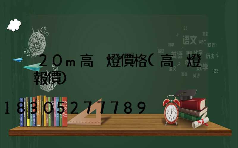 20m高桿燈價格(高桿燈報價)