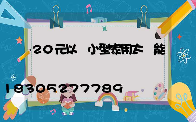 20元以內小型家用太陽能燈