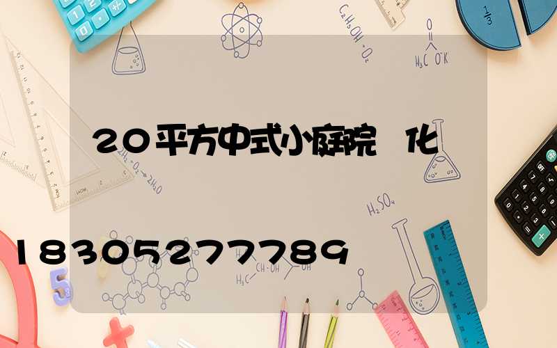 20平方中式小庭院綠化設計