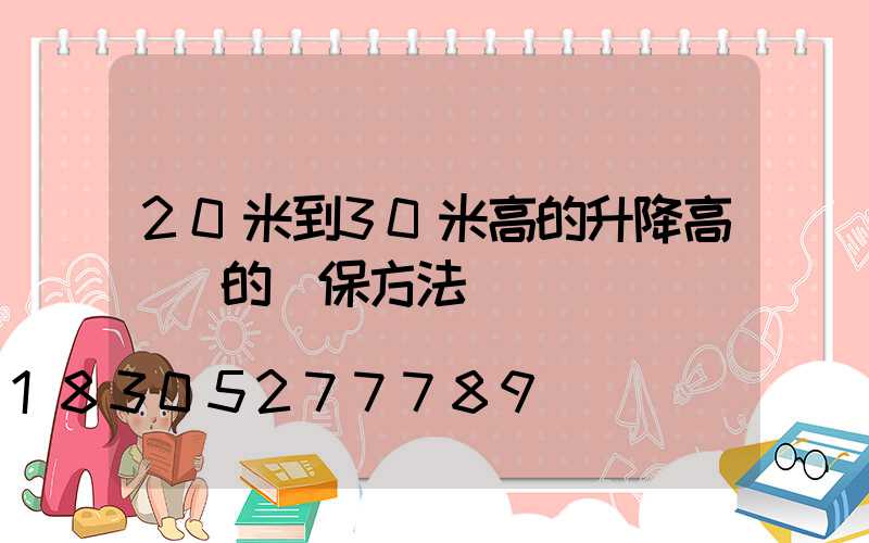 20米到30米高的升降高桿燈的維保方法