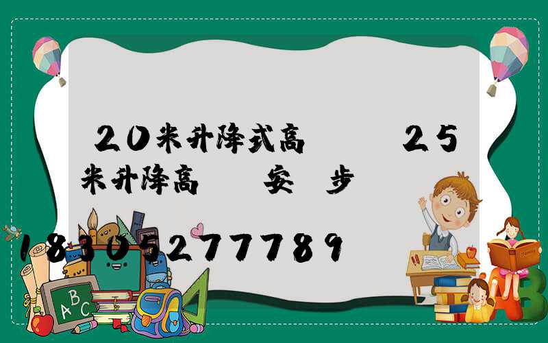 20米升降式高桿燈(25米升降高桿燈安裝步驟視頻)