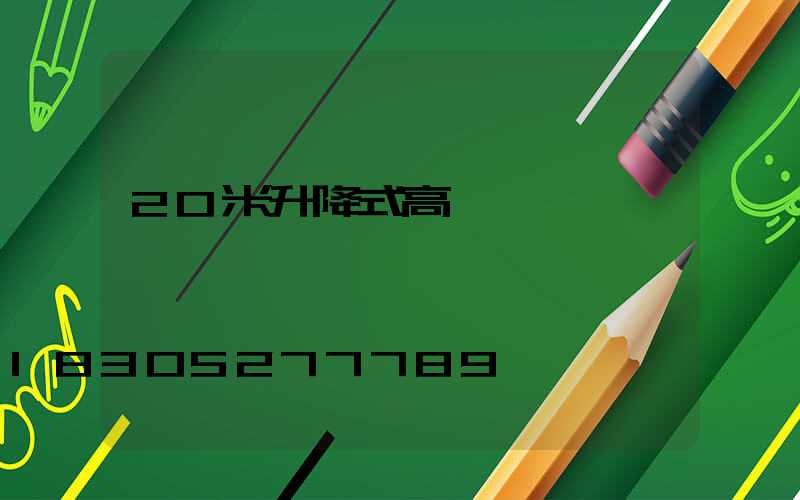 20米升降式高桿燈