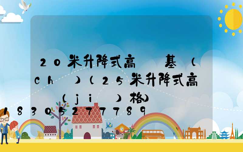 20米升降式高桿燈基礎(chǔ)(25米升降式高桿燈價(jià)格)