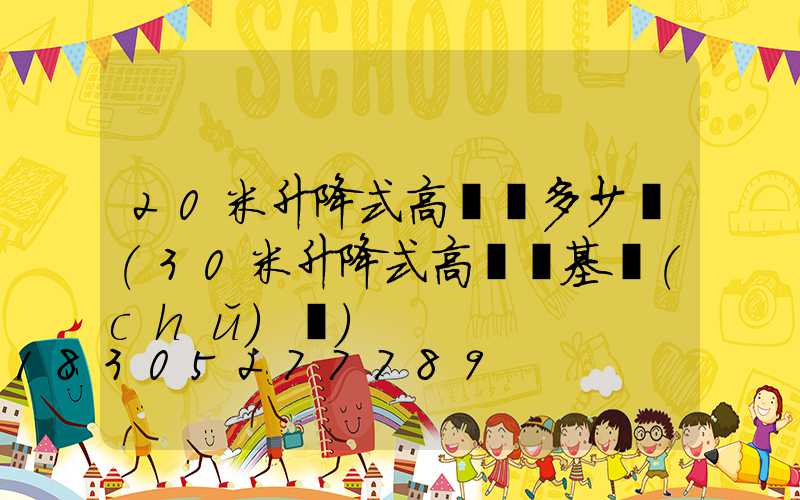 20米升降式高桿燈多少錢(30米升降式高桿燈基礎(chǔ)圖)