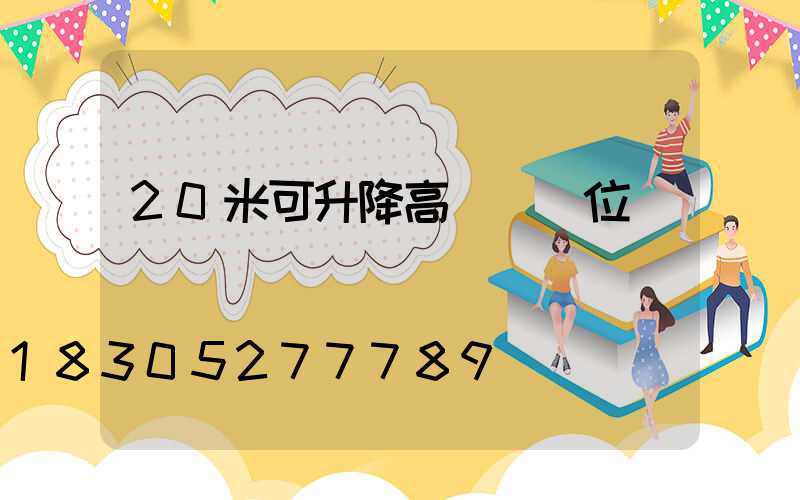 20米可升降高桿燈價位