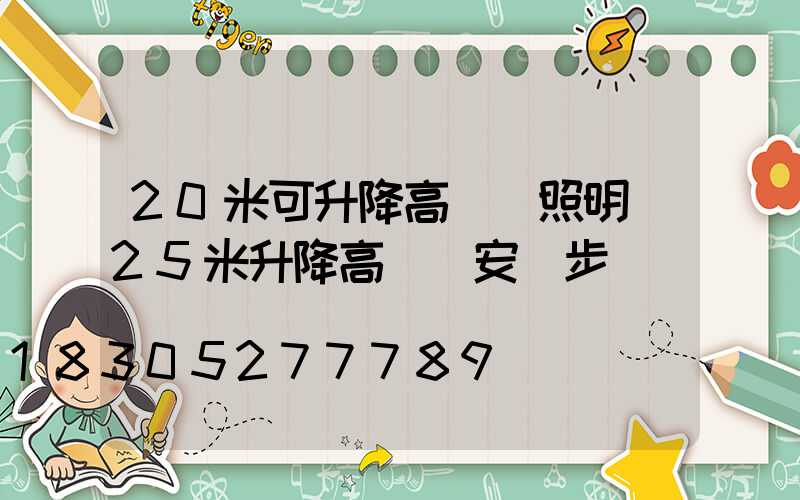 20米可升降高桿燈照明(25米升降高桿燈安裝步驟視頻)