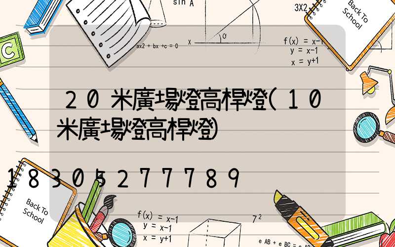 20米廣場燈高桿燈(10米廣場燈高桿燈)