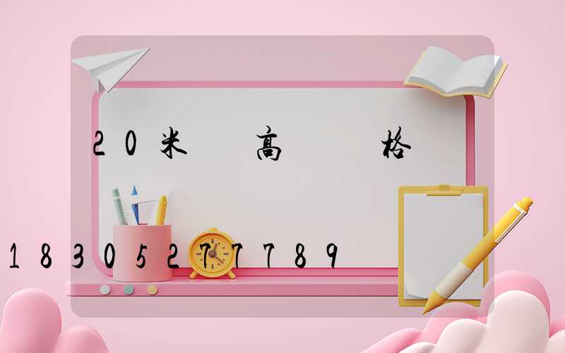 20米廣場高桿燈價格