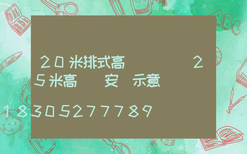 20米排式高桿燈圖紙(25米高桿燈安裝示意圖)