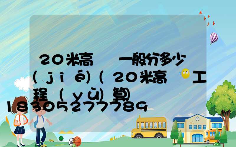 20米高桿燈一般分多少節(jié)(20米高桿燈工程預(yù)算)