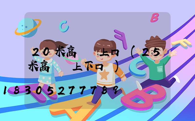 20米高桿燈上口徑(25米高桿燈上下口徑)