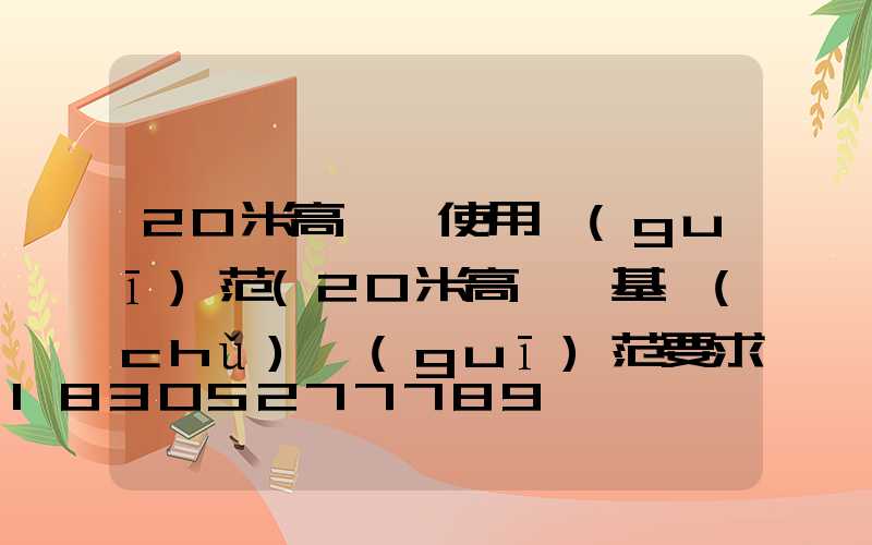 20米高桿燈使用規(guī)范(20米高桿燈基礎(chǔ)規(guī)范要求)