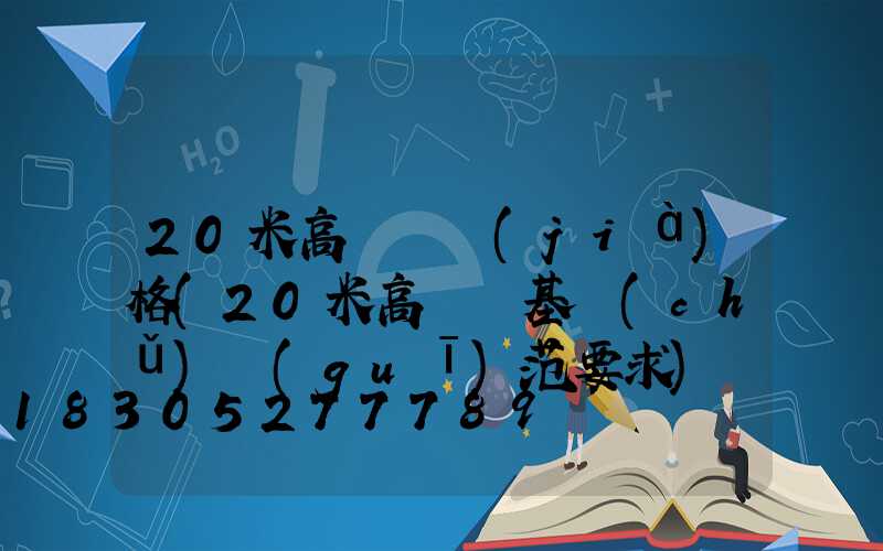 20米高桿燈價(jià)格(20米高桿燈基礎(chǔ)規(guī)范要求)