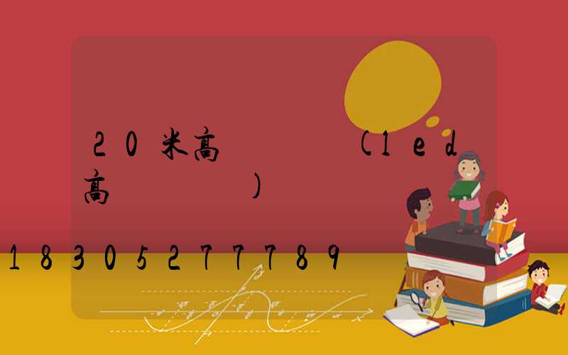 20米高桿燈參數(led高桿燈參數)