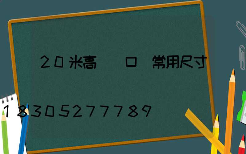 20米高桿燈口徑常用尺寸