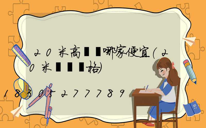 20米高桿燈哪家便宜(20米燈桿價格)
