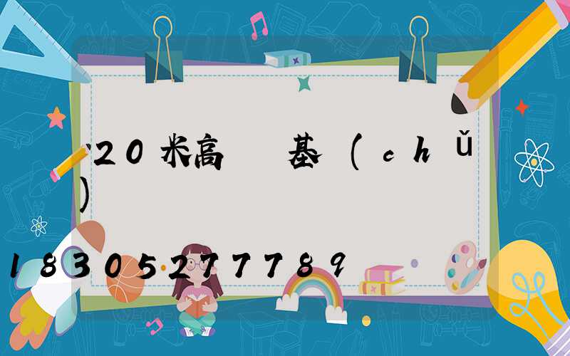 20米高桿燈基礎(chǔ)