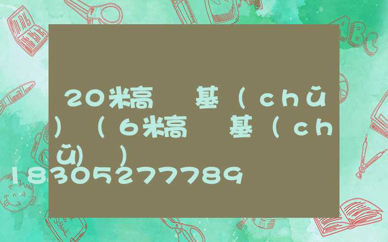 20米高桿燈基礎(chǔ)圖(6米高桿燈基礎(chǔ)圖)