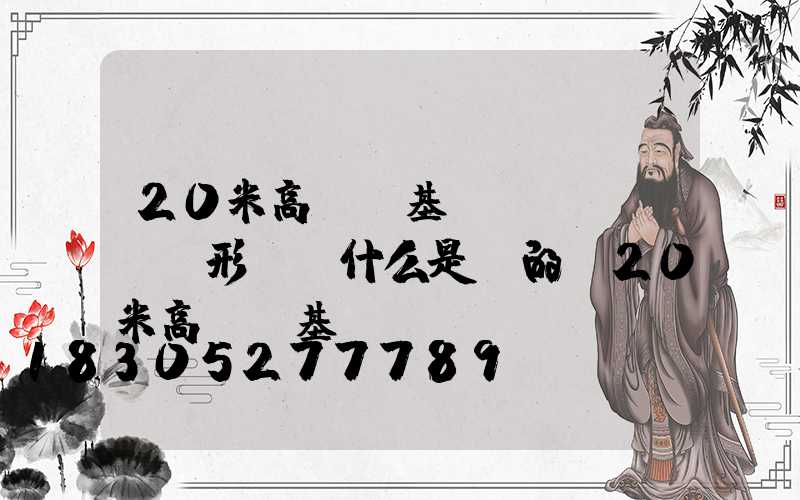 20米高桿燈基礎(chǔ)圖形狀為什么是圓的(20米高桿燈基礎(chǔ)圖)