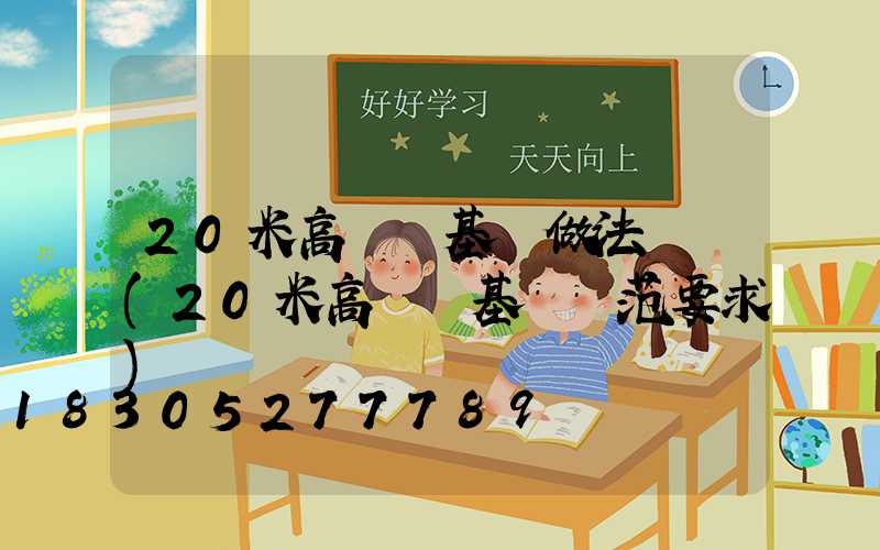 20米高桿燈基礎做法詳圖(20米高桿燈基礎規范要求)