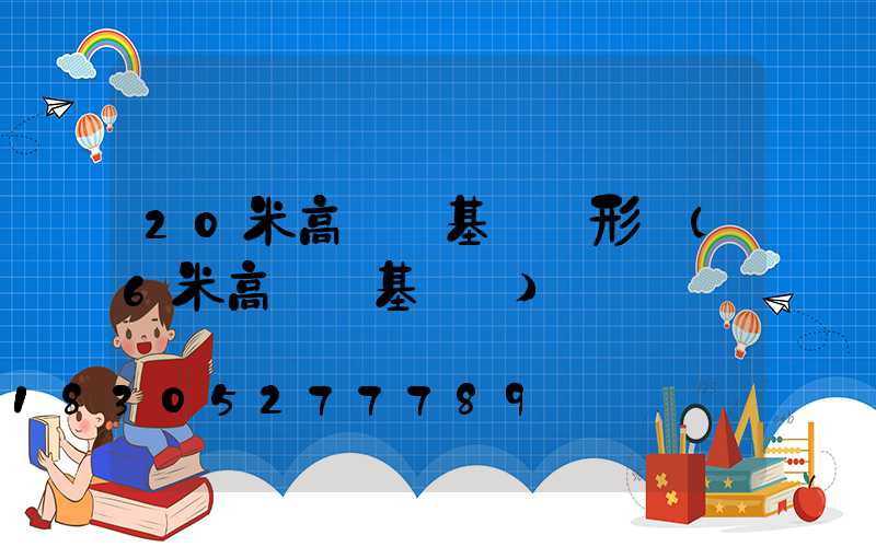 20米高桿燈基礎圖形狀(6米高桿燈基礎圖)