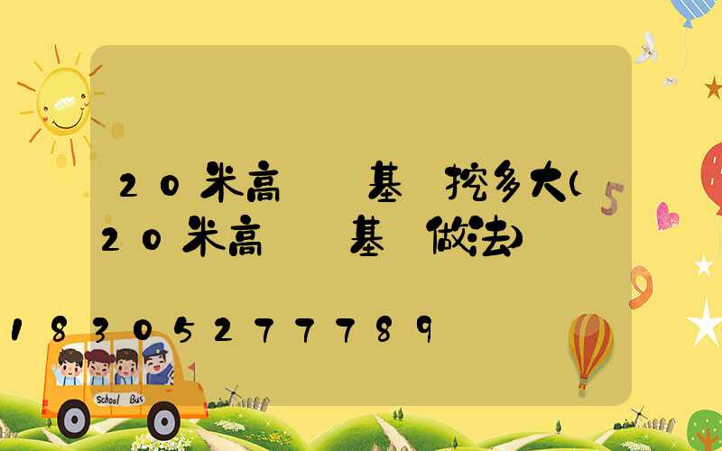 20米高桿燈基礎挖多大(20米高桿燈基礎做法)