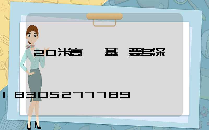 20米高桿燈基礎要多深
