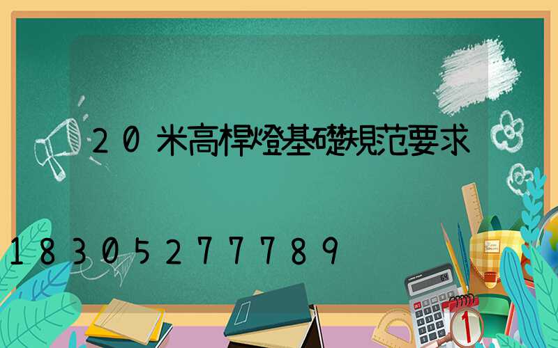 20米高桿燈基礎規范要求