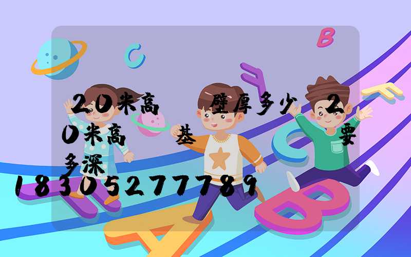 20米高桿燈壁厚多少(20米高桿燈基礎(chǔ)要多深)