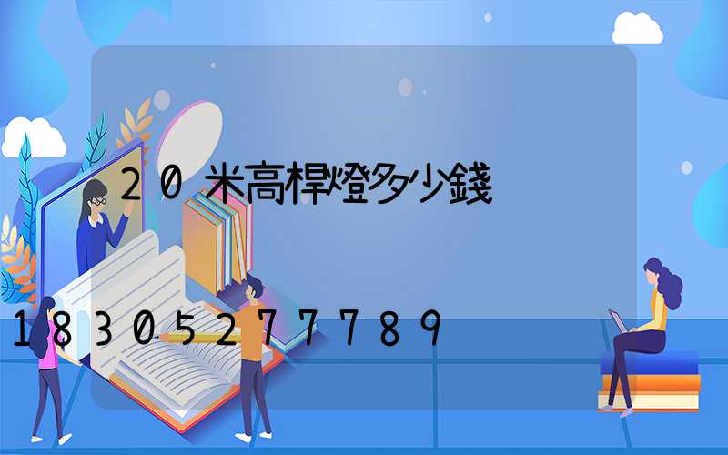 20米高桿燈多少錢
