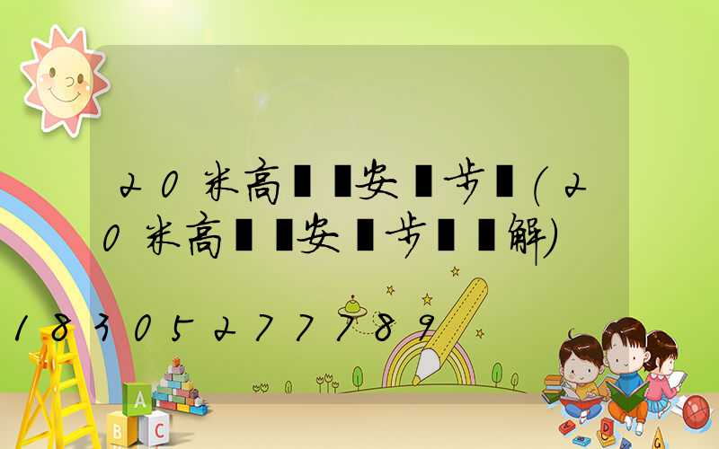 20米高桿燈安裝步驟(20米高桿燈安裝步驟圖解)