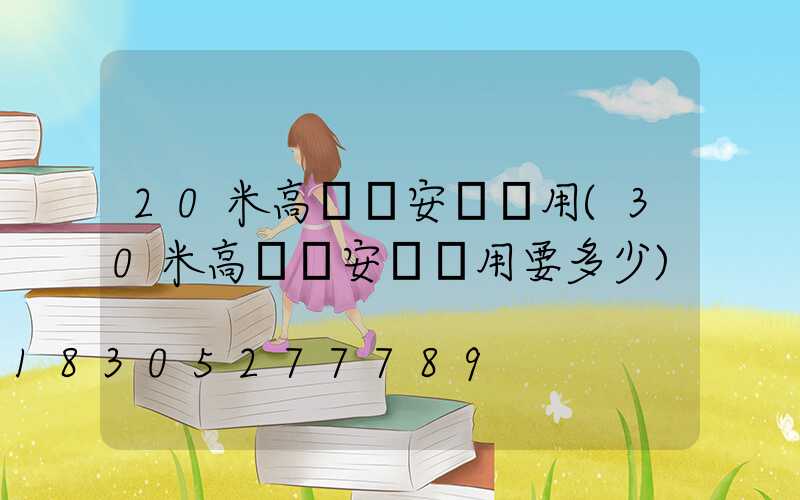 20米高桿燈安裝費用(30米高桿燈安裝費用要多少)